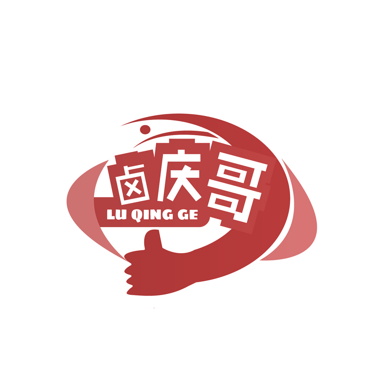卤庆哥