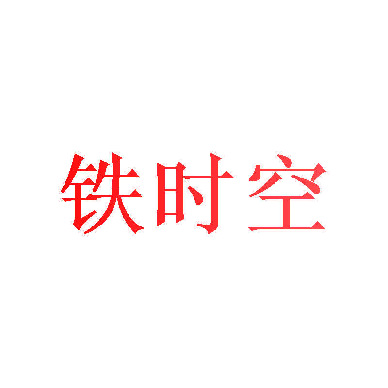 铁时空