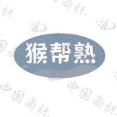 猴帮熟