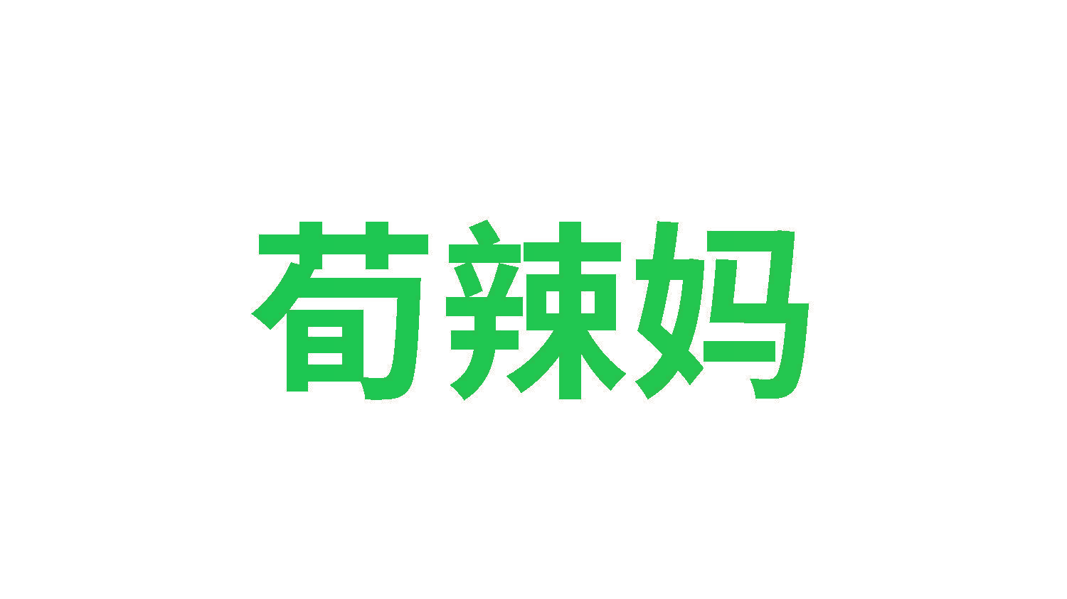 荀辣妈