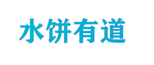 水饼有道