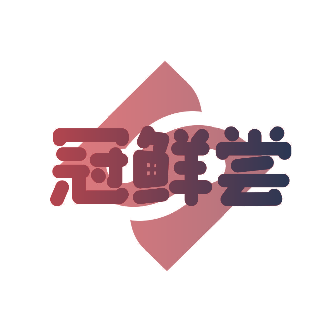 冠鲜尝