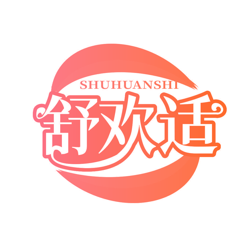 舒欢适