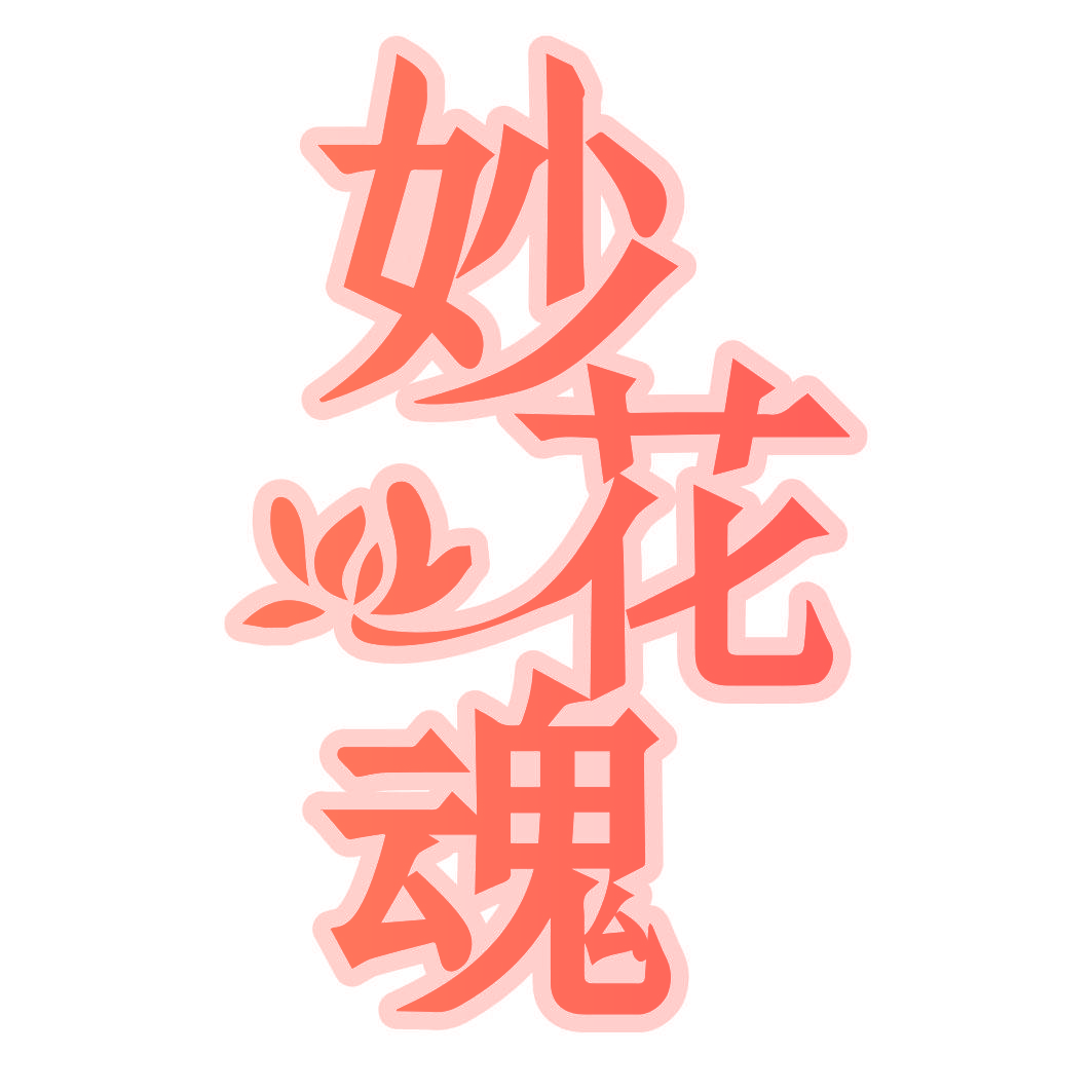 妙花魂