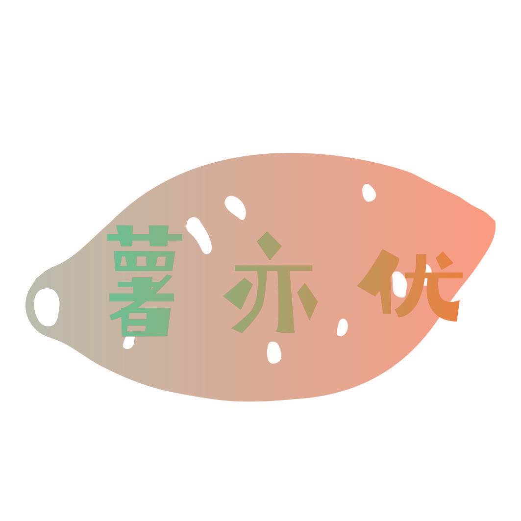 薯亦优