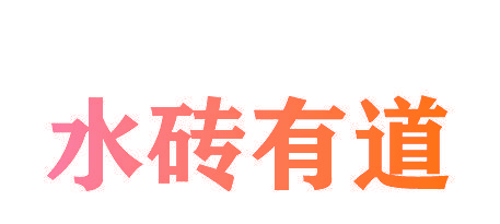 水砖有道