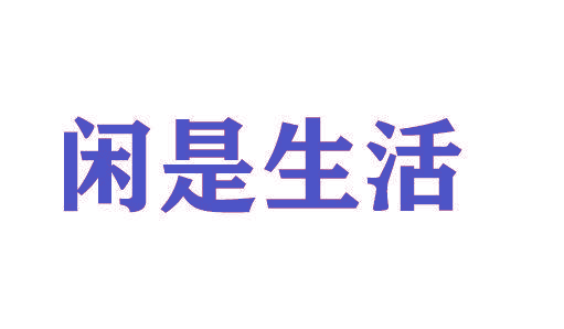 闲是生活