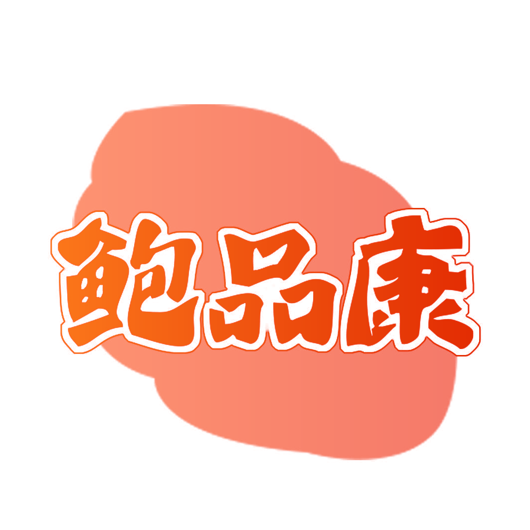 鲍品康