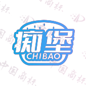 痴堡