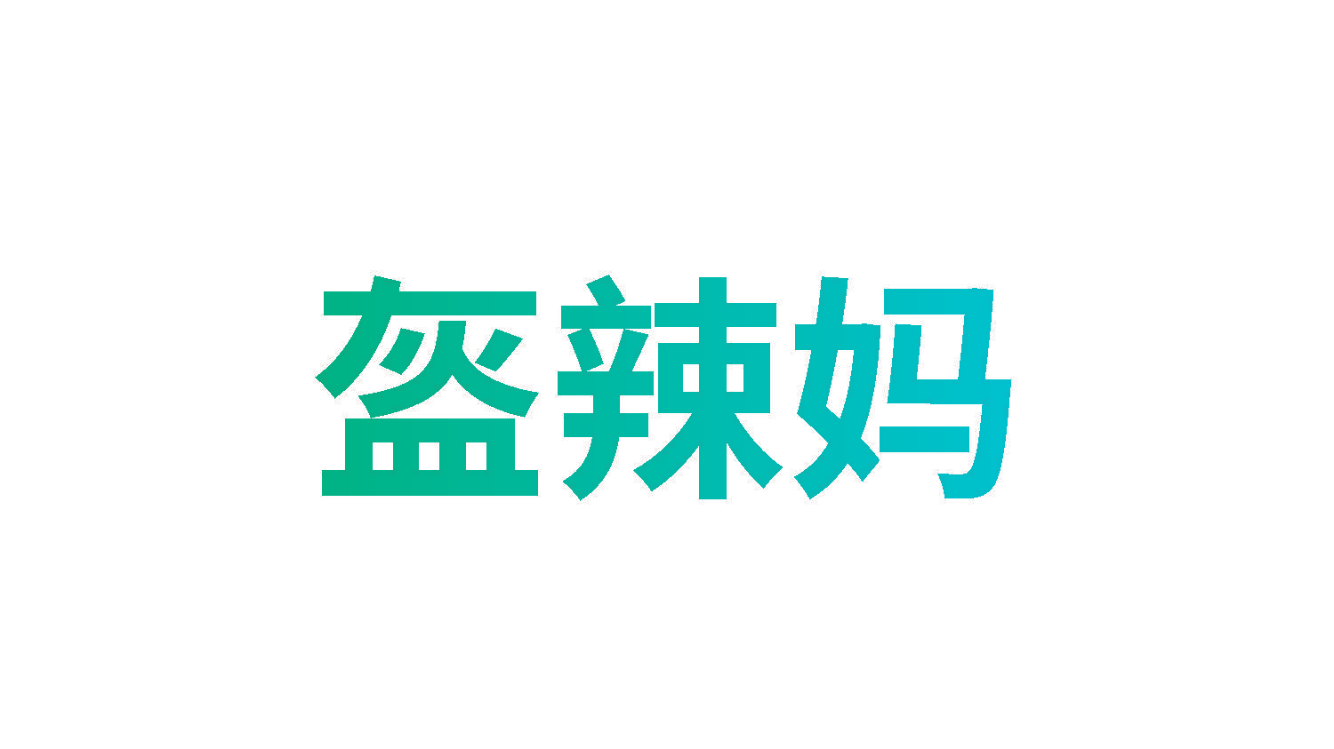 盔辣妈