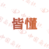 皆懂