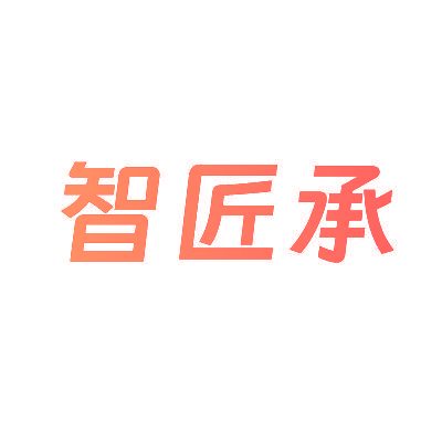 智匠承