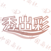 秀出彩