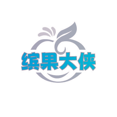 缤果大侠