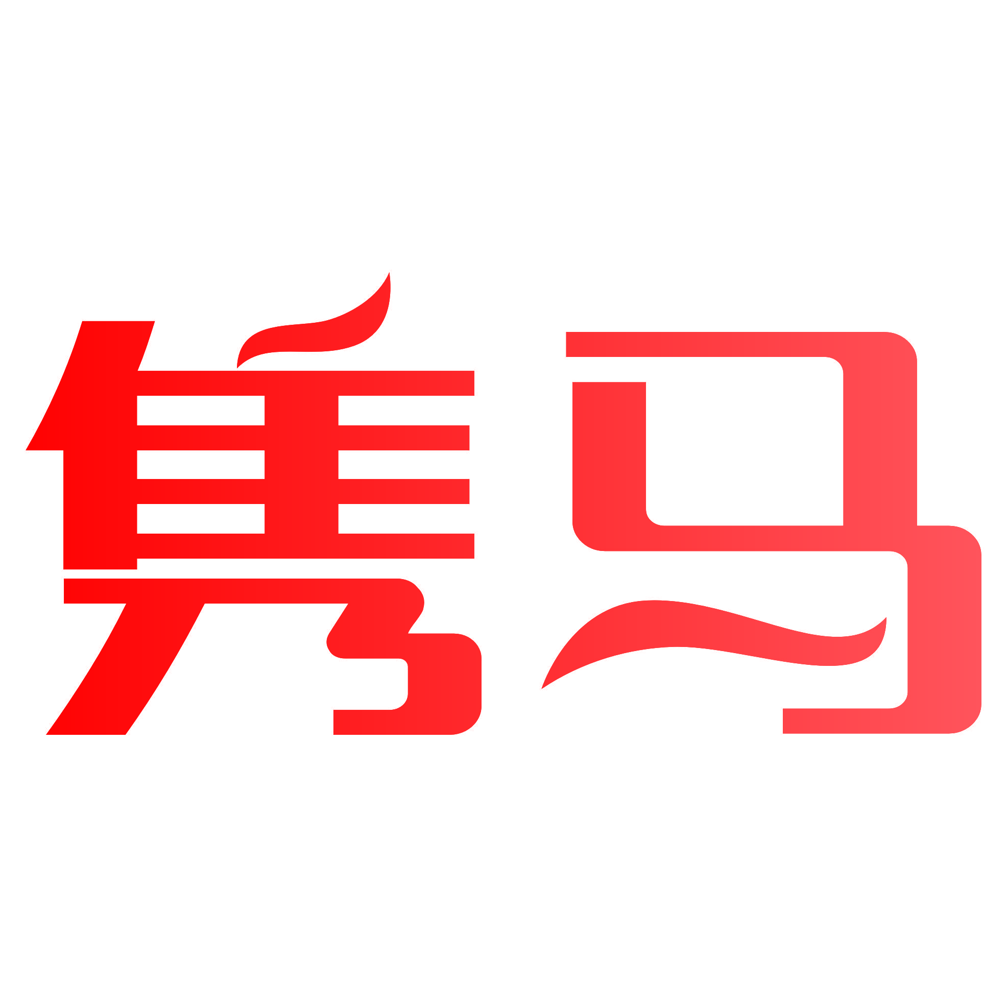 隽马