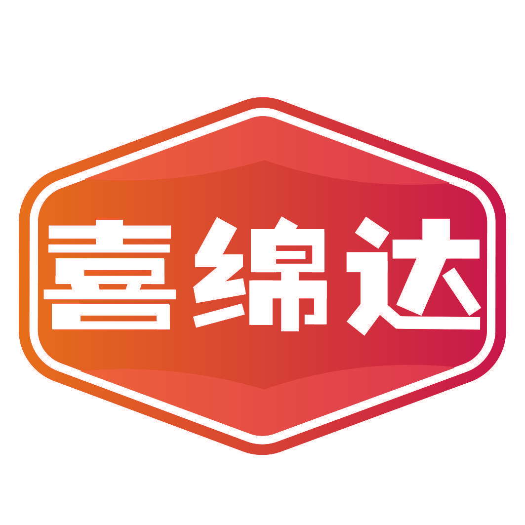 喜绵达