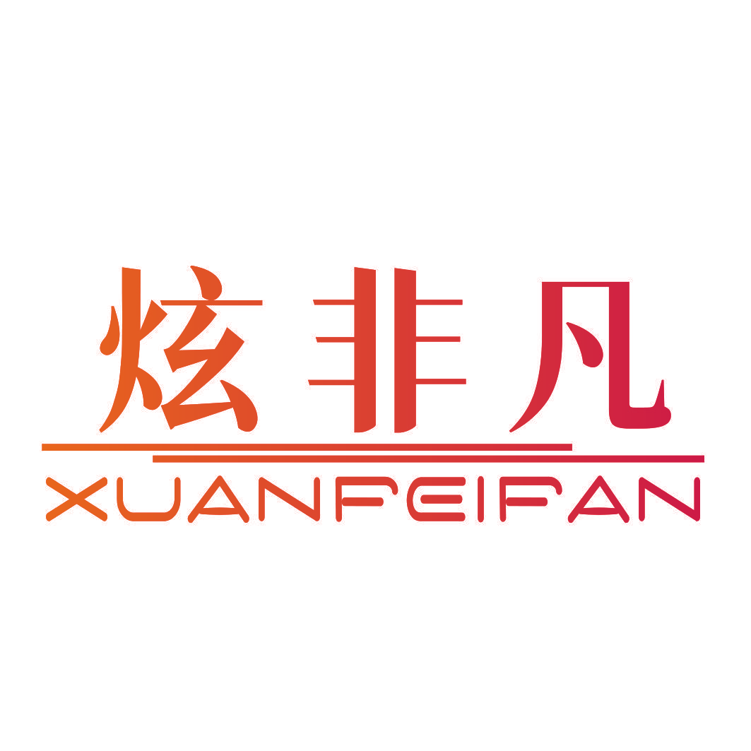 炫非凡