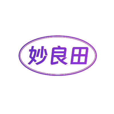 妙良田
