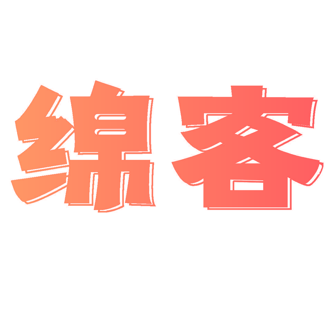 绵客