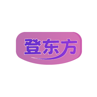 登东方