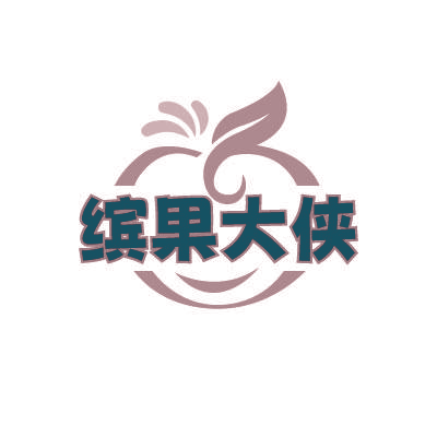 缤果大侠