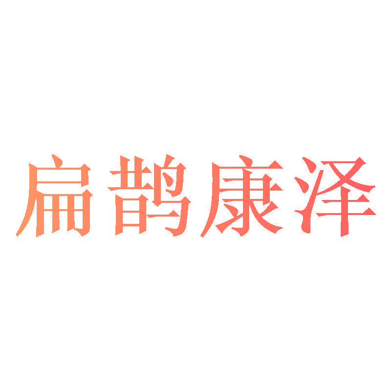 扁鹊康泽