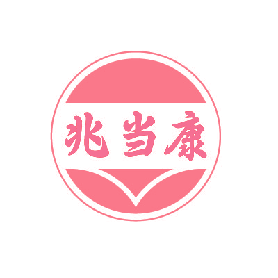 兆当康
