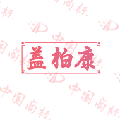 盖柏康