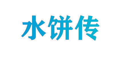 水饼传