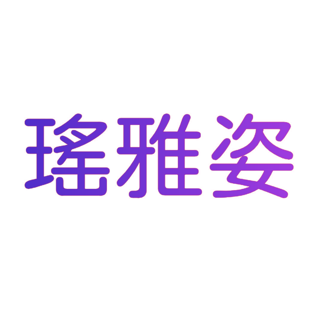 瑤雅姿