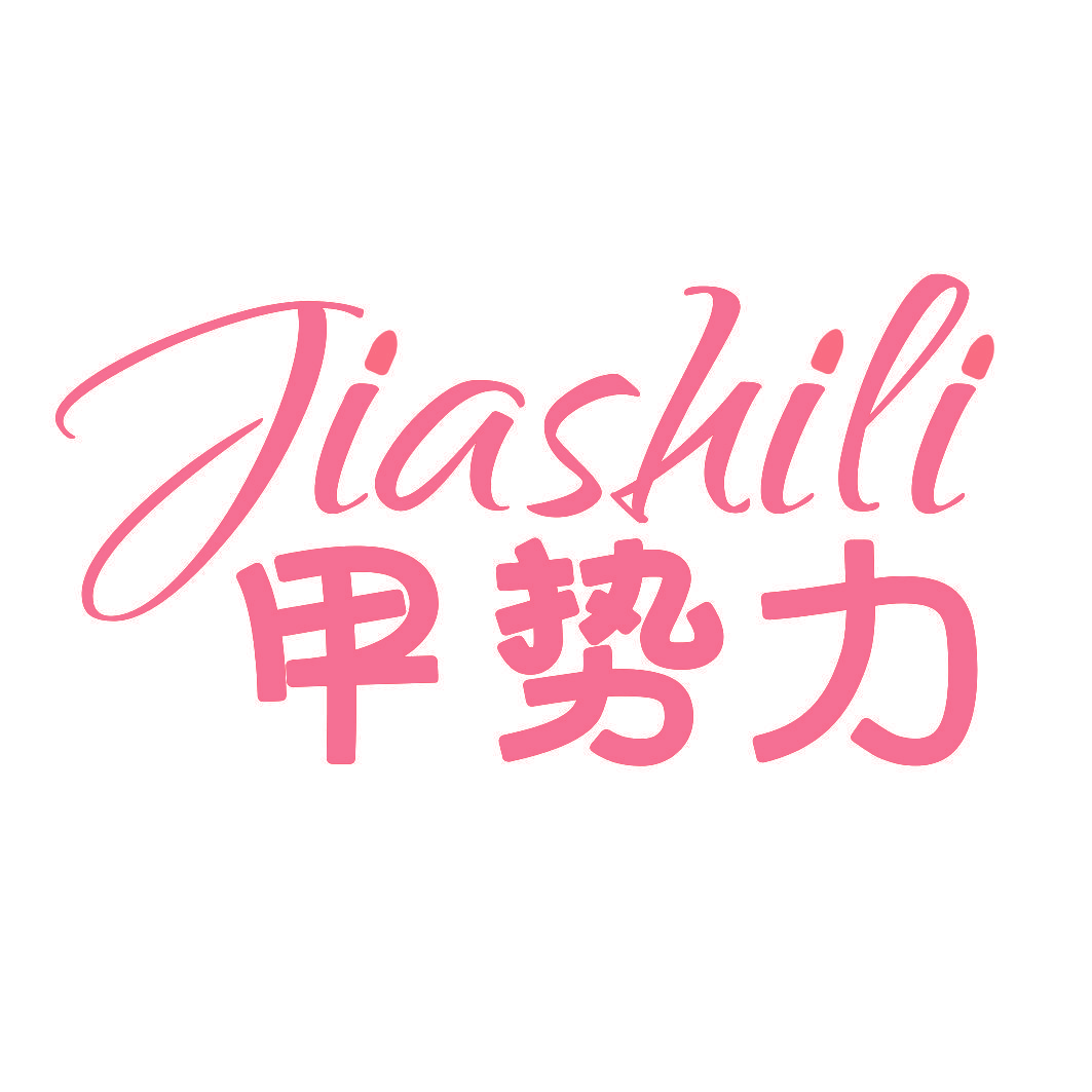甲势力
