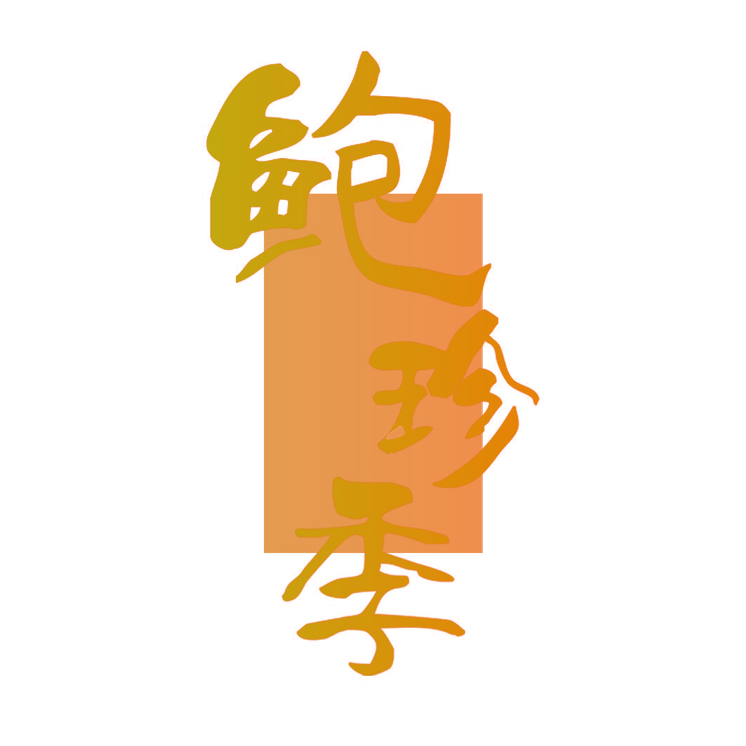 鲍珍季