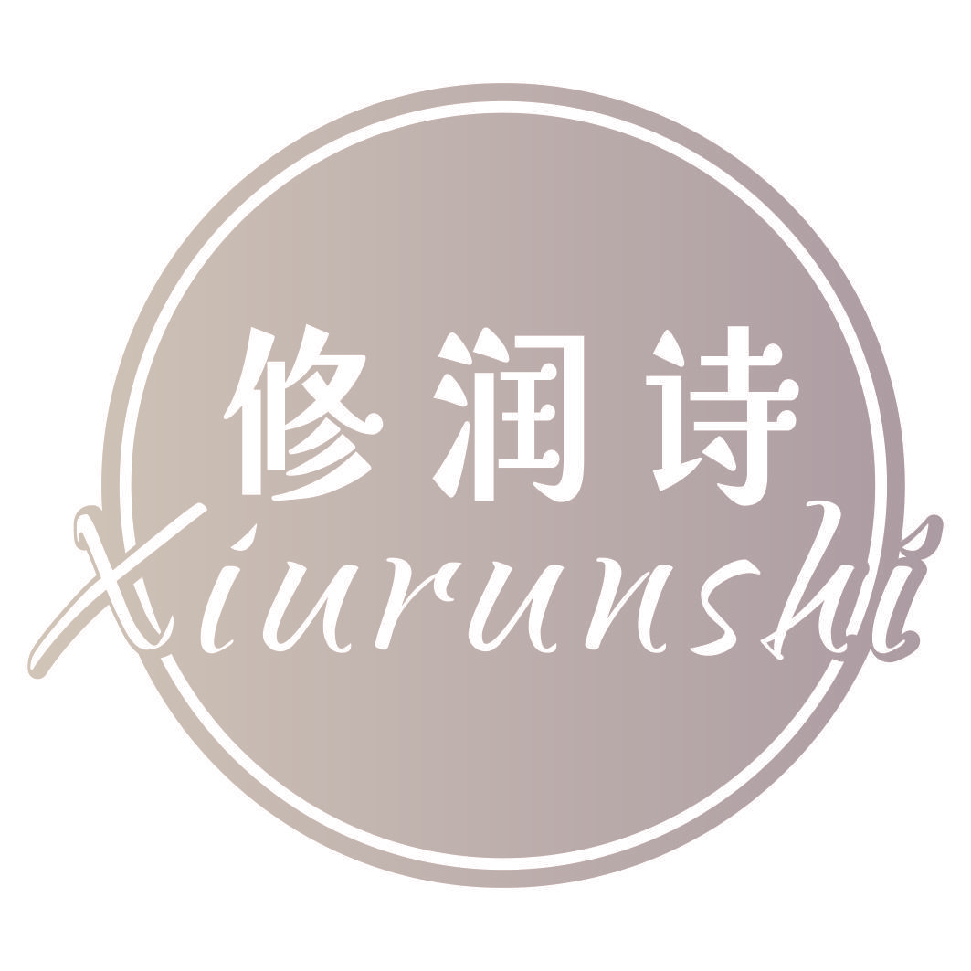 修润诗