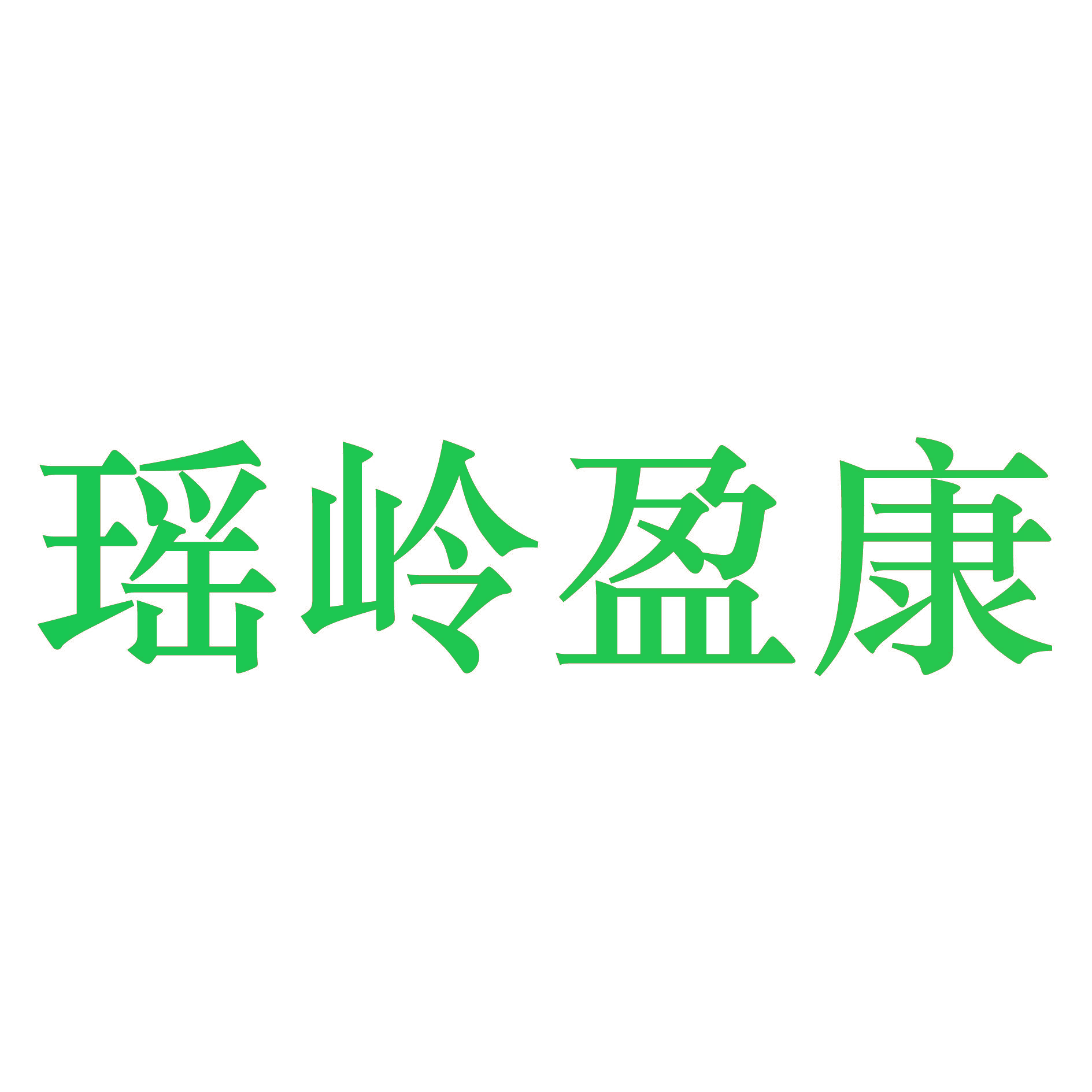瑶岭盈康