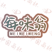 每味翁
