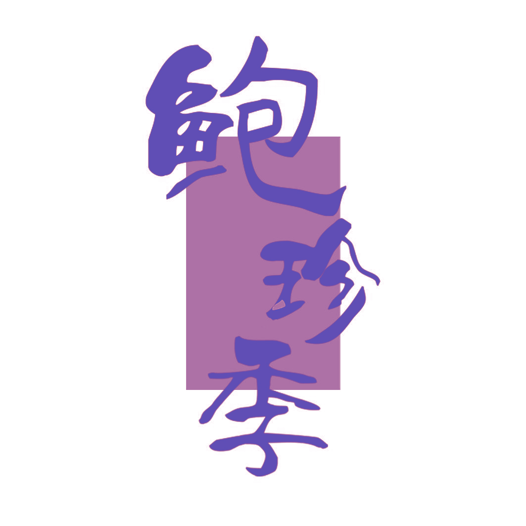 鲍珍季