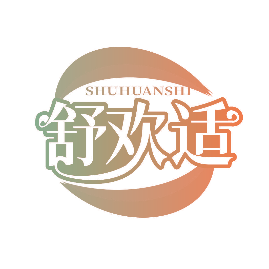 舒欢适