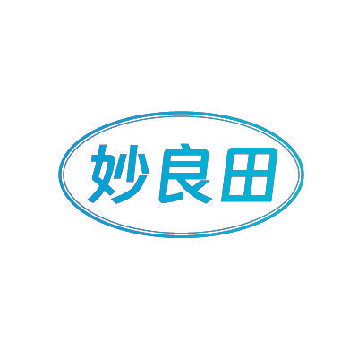 妙良田