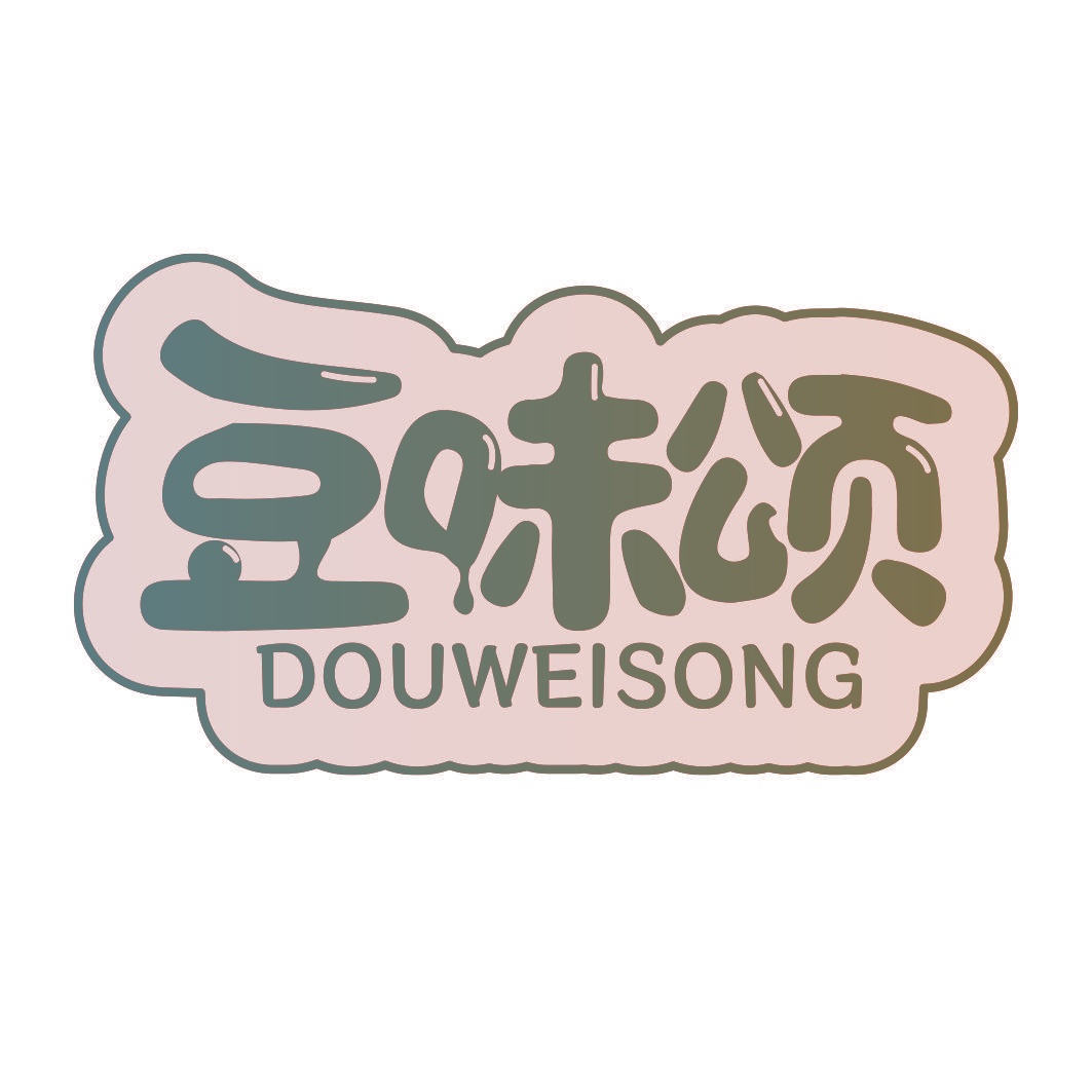 豆味颂