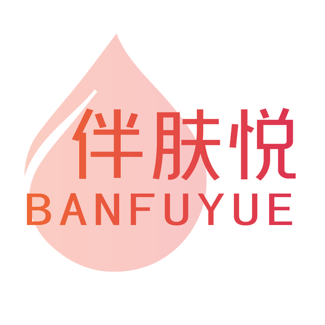伴肤悦