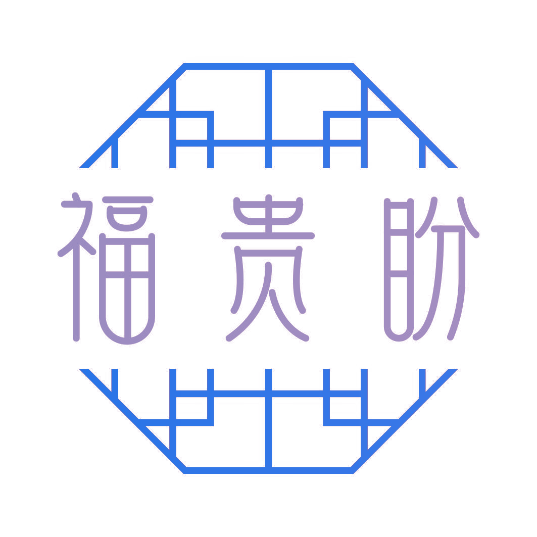 福贵盼