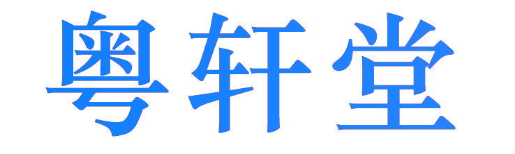 粤轩堂