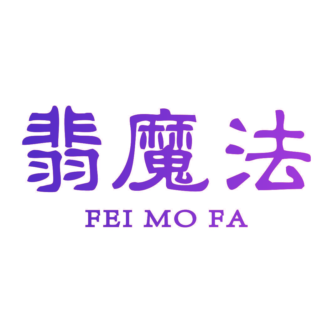 翡魔法