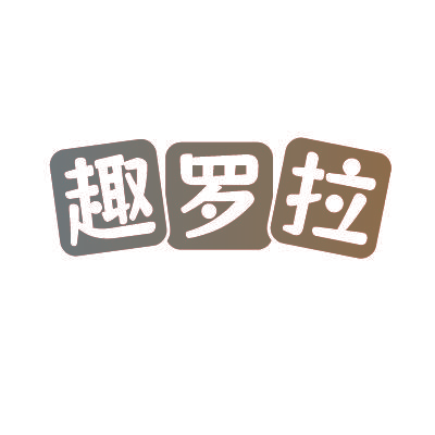 趣罗拉