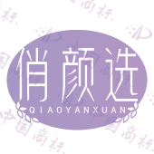 俏颜选