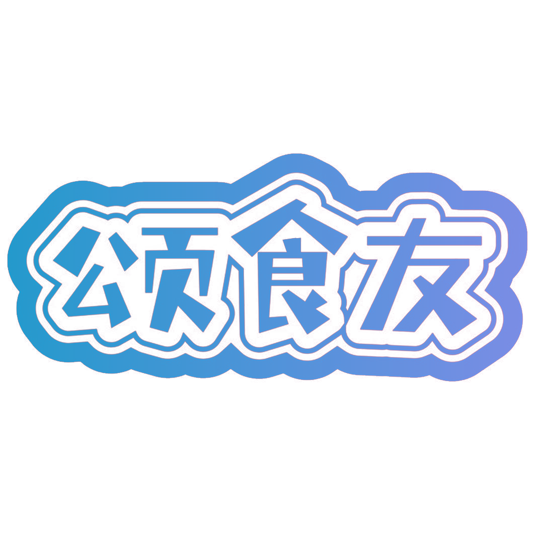 颂食友