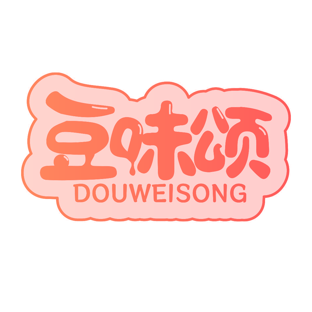 豆味颂