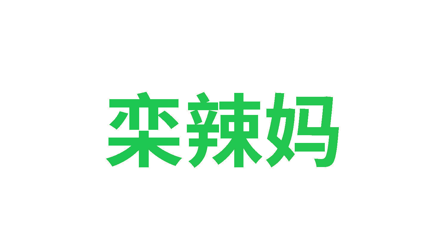 栾辣妈