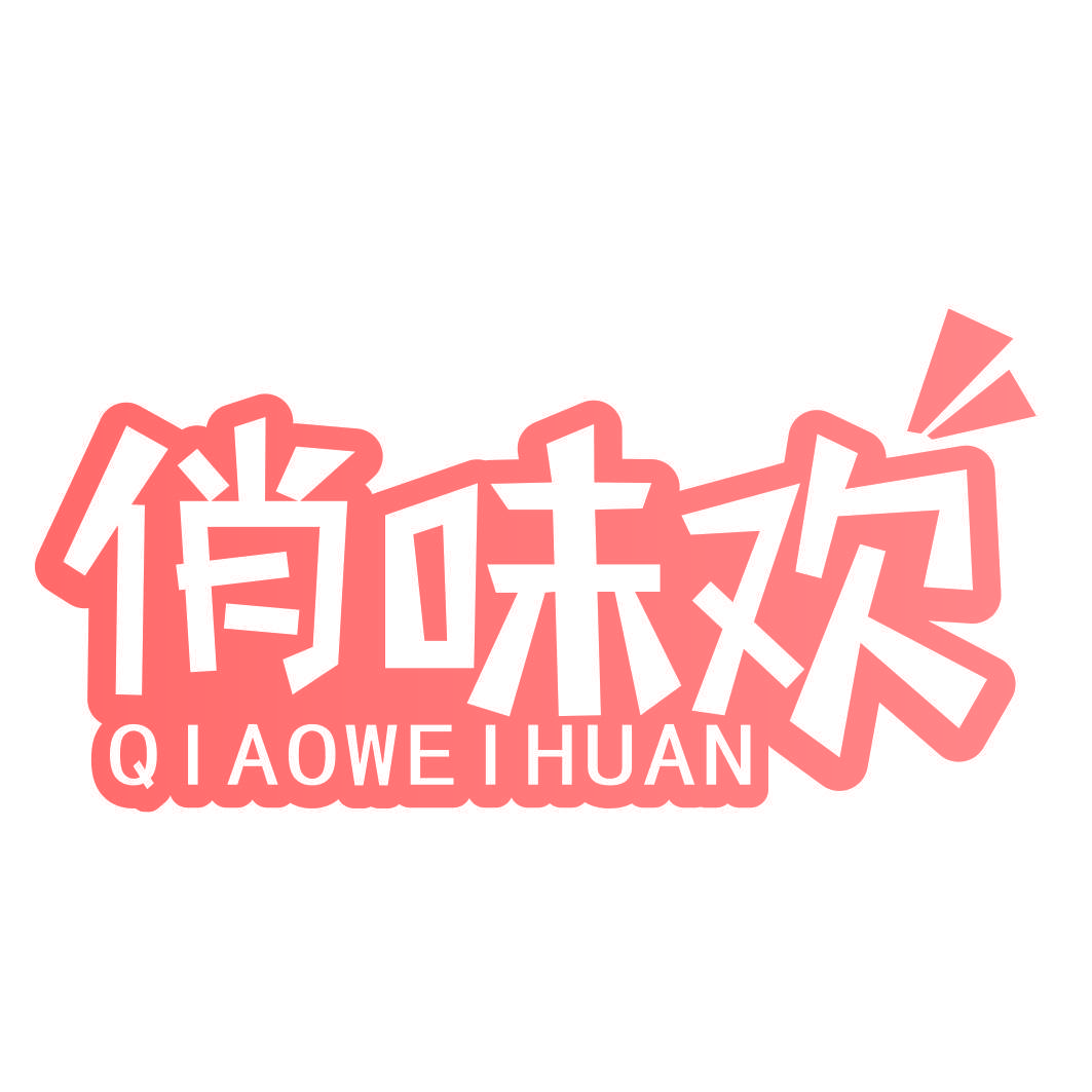 俏味欢
