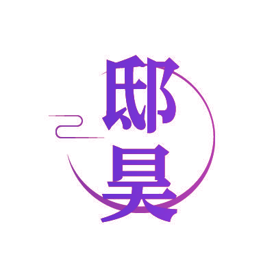 邸昊